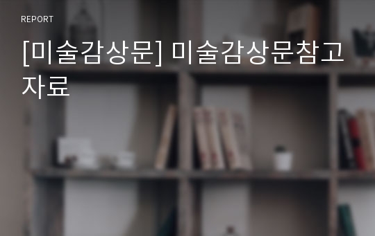 [미술감상문] 미술감상문참고자료