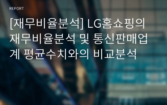 [재무비율분석] LG홈쇼핑의 재무비율분석 및 통신판매업계 평균수치와의 비교분석