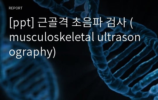 [ppt] 근골격 초음파 검사 (musculoskeletal ultrasonography)