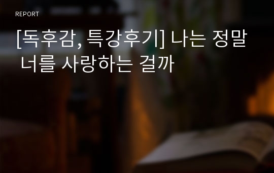 [독후감, 특강후기] 나는 정말 너를 사랑하는 걸까