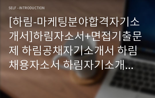 [하림-마케팅분야합격자기소개서]하림자소서+면접기출문제 하림공채자기소개서 하림채용자소서 하림자기소개서항목