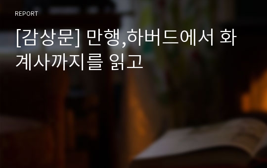 [감상문] 만행,하버드에서 화계사까지를 읽고