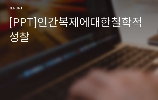 [PPT]인간복제에대한철학적성찰