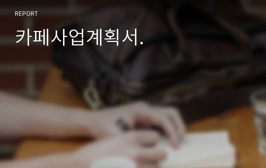 카페사업계획서.