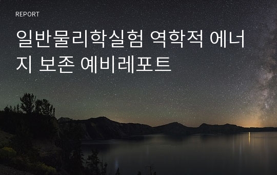 일반물리학실험 역학적 에너지 보존 예비레포트