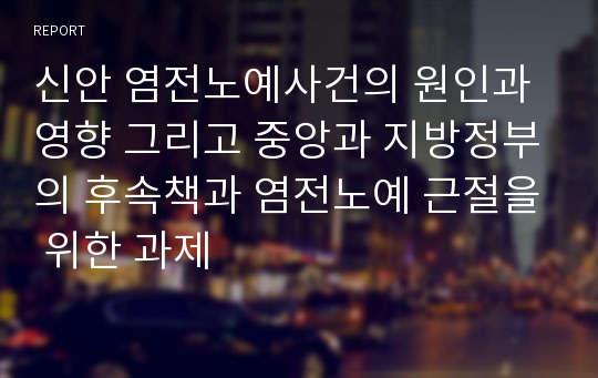 신안 염전노예사건의 원인과 영향 그리고 중앙과 지방정부의 후속책과 염전노예 근절을 위한 과제