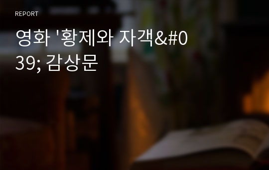 영화 &#039;황제와 자객&#039; 감상문