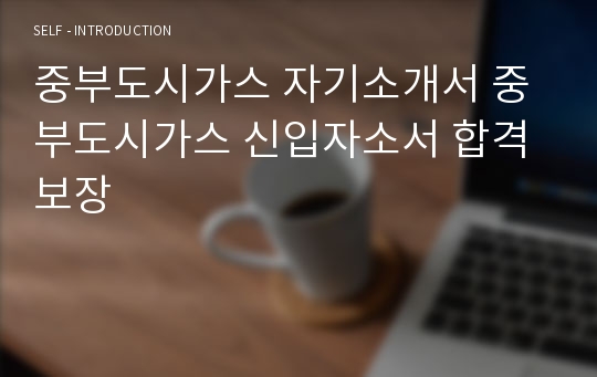 중부도시가스 자기소개서 중부도시가스 신입자소서 합격보장