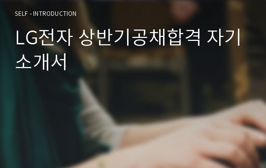 LG전자 상반기공채합격 자기소개서