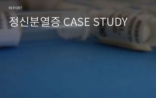 정신분열증 CASE STUDY