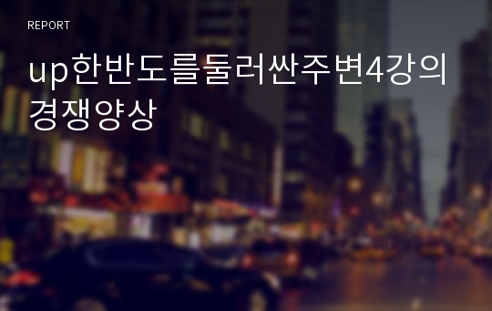 up한반도를둘러싼주변4강의경쟁양상