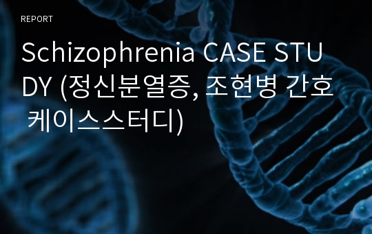 Schizophrenia CASE STUDY (정신분열증, 조현병 간호 케이스스터디)