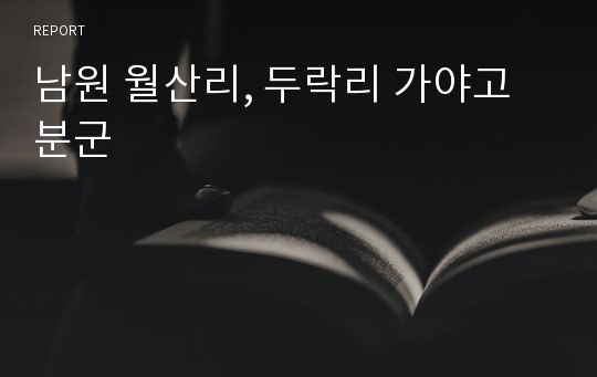 남원 월산리, 두락리 가야고분군