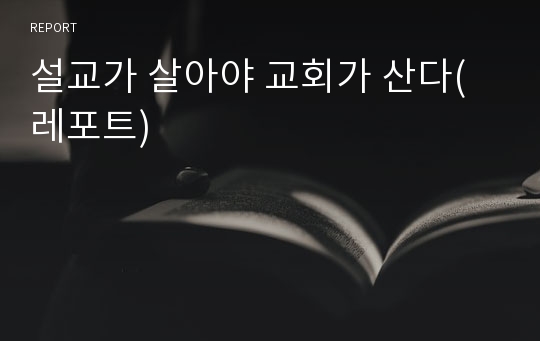 설교가 살아야 교회가 산다(레포트)