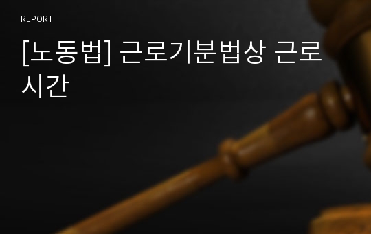 [노동법] 근로기분법상 근로시간