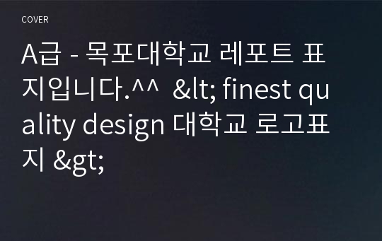 A급 - 목포대학교 레포트 표지입니다.^^  &lt; finest quality design 대학교 로고표지 &gt;