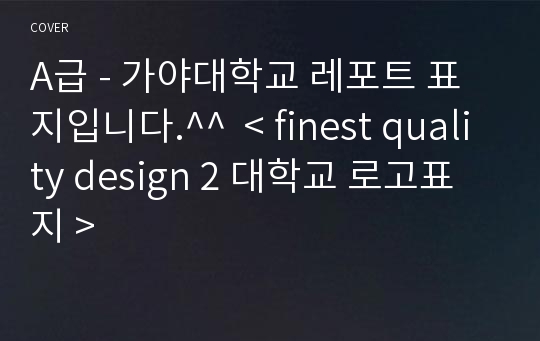 A급 - 가야대학교 레포트 표지입니다.^^  &lt; finest quality design 2 대학교 로고표지 &gt;