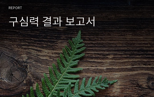 구심력 결과 보고서