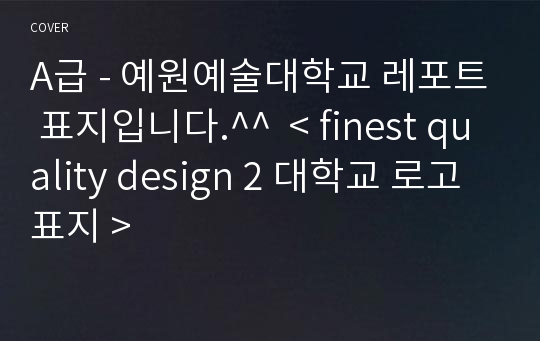 A급 - 예원예술대학교 레포트 표지입니다.^^  &lt; finest quality design 2 대학교 로고표지 &gt;