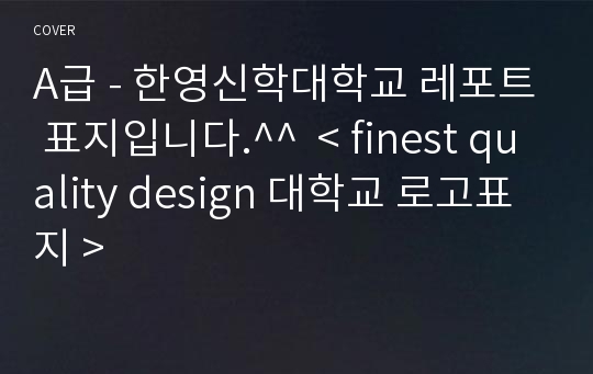 A급 - 한영신학대학교 레포트 표지입니다.^^  &lt; finest quality design 대학교 로고표지 &gt;