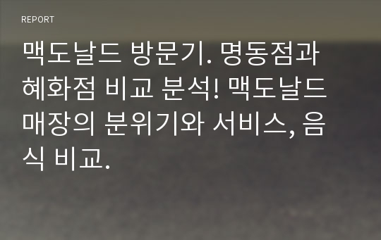 맥도날드 방문기. 명동점과 혜화점 비교 분석! 맥도날드 매장의 분위기와 서비스, 음식 비교.