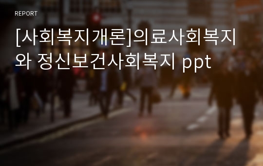 [사회복지개론]의료사회복지와 정신보건사회복지 ppt