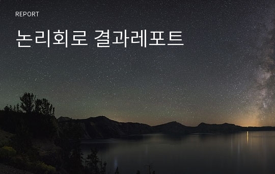 논리회로 결과레포트