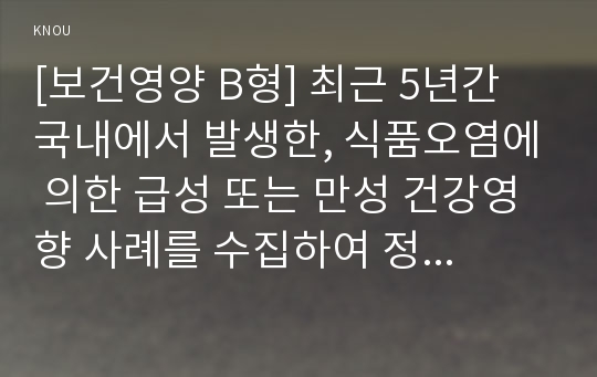 [보건영양 B형] 최근 5년간 국내에서 발생한, 식품오염에 의한 급성 또는 만성 건강영향 사례를 수집하여 정리하세요.