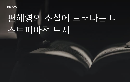 편혜영의 소설에 드러나는 디스토피아적 도시