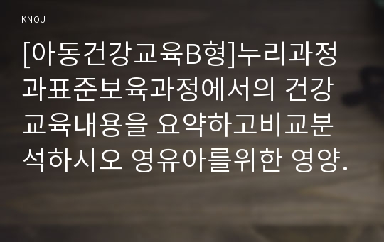 [아동건강교육B형]누리과정과표준보육과정에서의 건강교육내용을 요약하고비교분석하시오 영유아를위한 영양교육내용을 계획하시오.(아동건강교육B형-방통대중간과제물)