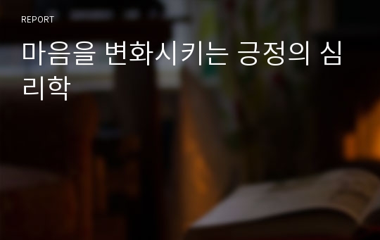 마음을 변화시키는 긍정의 심리학