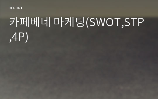 카페베네 마케팅(SWOT,STP,4P)