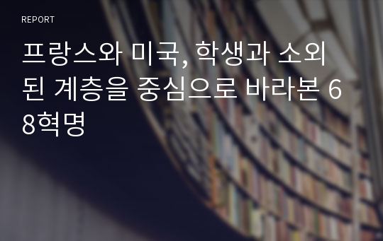 프랑스와 미국, 학생과 소외된 계층을 중심으로 바라본 68혁명