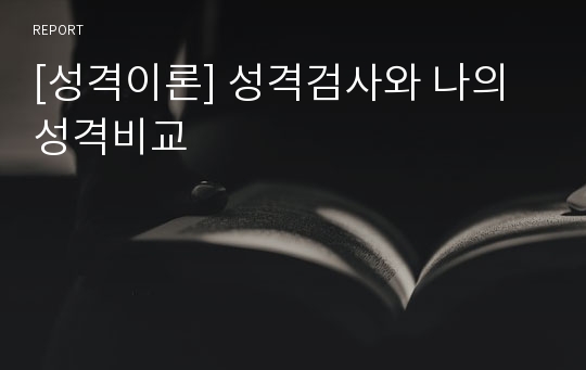 [성격이론] 성격검사와 나의 성격비교