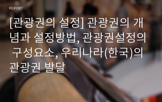 [관광권의 설정] 관광권의 개념과 설정방법, 관광권설정의 구성요소, 우리나라(한국)의 관광권 발달