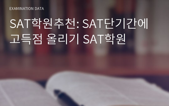 SAT학원추천: SAT단기간에 고득점 올리기 SAT학원