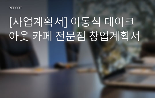 [사업계획서] 이동식 테이크아웃 카페 전문점 창업계획서