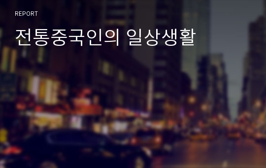 전통중국인의 일상생활