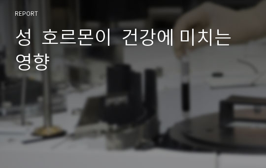 성  호르몬이  건강에 미치는 영향