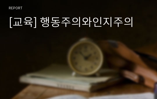 [교육] 행동주의와인지주의