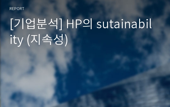 [기업분석] HP의 sutainability (지속성)