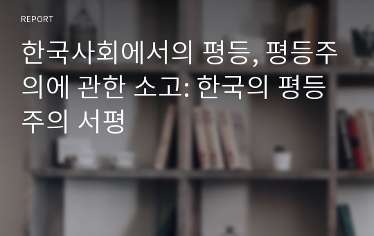 한국사회에서의 평등, 평등주의에 관한 소고: 한국의 평등주의 서평