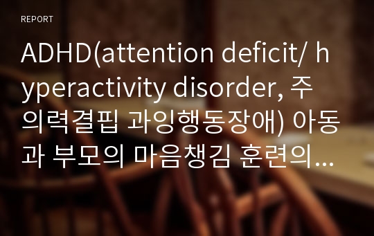 ADHD(attention deficit/ hyperactivity disorder, 주의력결핍 과잉행동장애) 아동과 부모의 마음챙김 훈련의 효과