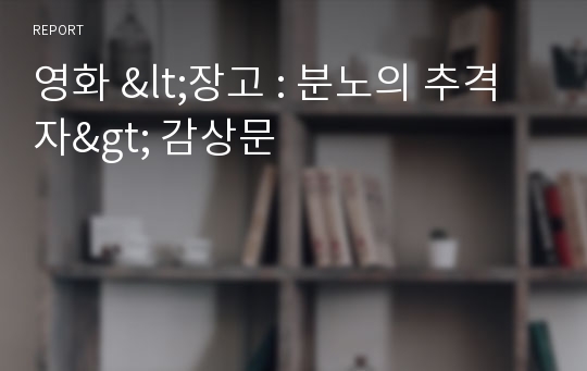 영화 &lt;장고 : 분노의 추격자&gt; 감상문