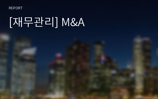 [재무관리] M&amp;A