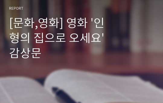 [문화,영화] 영화 &#039;인형의 집으로 오세요&#039; 감상문