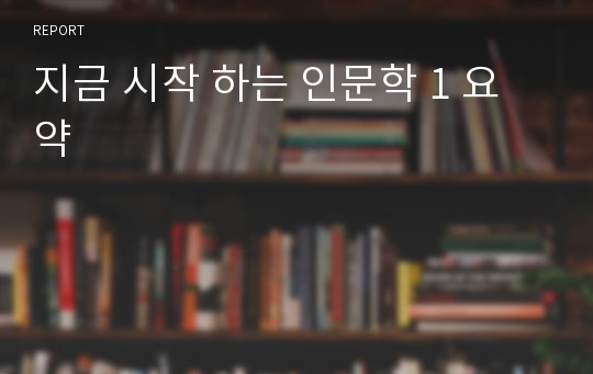 지금 시작 하는 인문학 1 요약