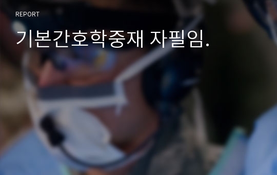 기본간호학중재 자필임.