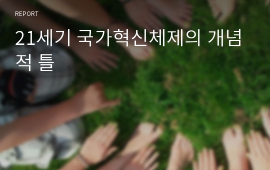 21세기 국가혁신체제의 개념적 틀