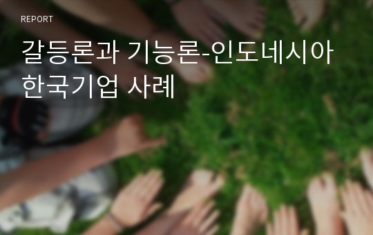 갈등론과 기능론-인도네시아 한국기업 사례